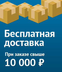 Бесплатная доставка при заказе от 10000 р.
